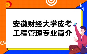 安徽财经大学成考工程管理专业