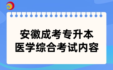 安徽成考专升本医学综合考试内容