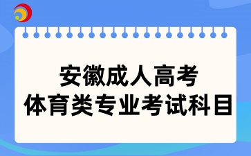 安徽成人高考体育类专业考试科目