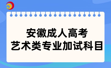 安徽成人高考艺术类专业加试科目