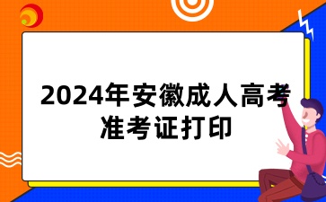 2024年安徽成人高考准考证什么时候打印