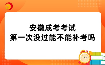 安徽成考考试第一次没过能不能补考吗