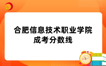 合肥信息技术职业学院成考分数线