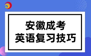 安徽成考英语复习技巧