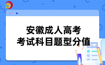 安徽成考专升本政治题型分值详解