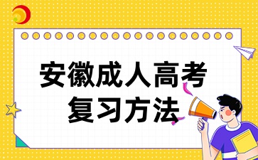 安徽成考考前复习方法