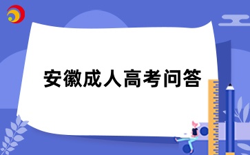 安徽成考报名后不想考了怎么办