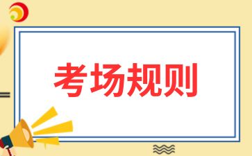 2024年安徽省成人高考考场规则