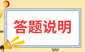 2024年安徽省成人高考答题卡填涂说明