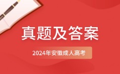 2024年安徽成考专升本高数（二）真题及答案