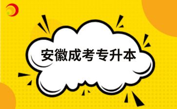 2024年安徽成考专升本几年拿毕业证?