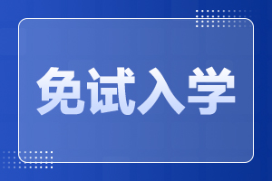 2025年安徽成人高考免试入学政策