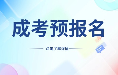 2025年安徽成人高考预报名开始了！