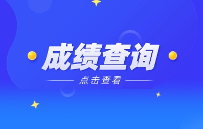 2024年安徽成人高考成绩查询时间及入口