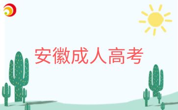 2025年安徽宿州成人高考专升本入学考什么科目